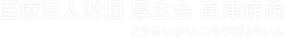 大阪市中央区で総合診療・企業健診・ワクチン接種に対応する医療法人財団 厚生会 高津病院