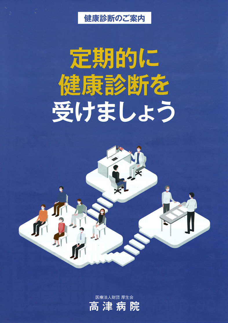 大阪市中央区で総合診療・企業健診・ワクチン接種に対応する医療法人財団 厚生会 高津病院の健康診断パンフレット