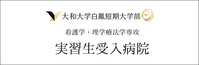 大和大学白鳳短期大学部看護科・理学療法学専攻実習生受入病院