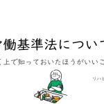 リハビリテーション科で労働基準法について勉強しました。