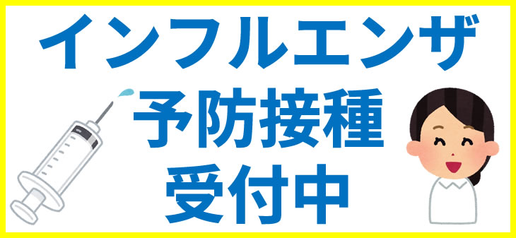 インフルエンザワクチンについて