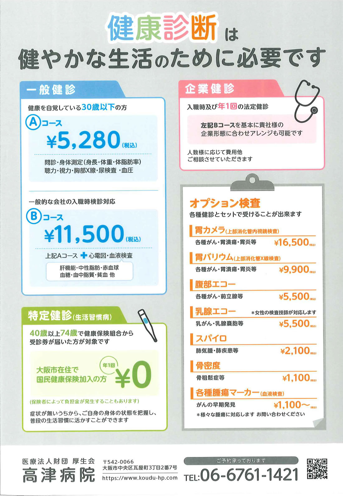 大阪市中央区で総合診療・企業健診・ワクチン接種に対応する医療法人財団 厚生会 高津病院の健康診断パンフレット