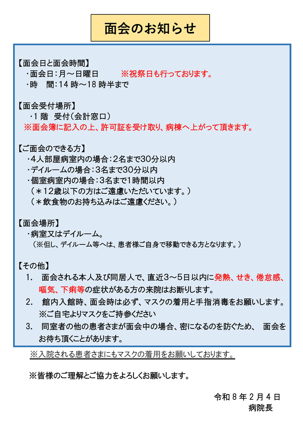 お見舞い・面会について